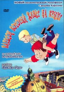 Карлсон, который живет на крыше 2002
