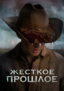 Жесткое прошлое 2019