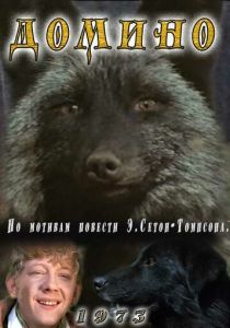 Домино 1973