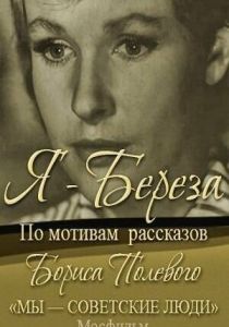 Я - «Береза» 1964