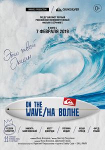 На волне 2019