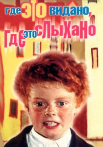 Где это видано, где это слыхано 1973