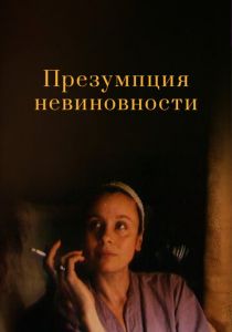 Презумпция невиновности 1988
