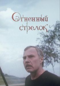 Огненный стрелок 1994