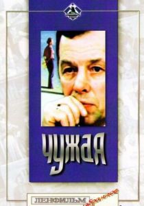 Чужая 1978
