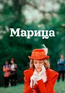 Марица 1985