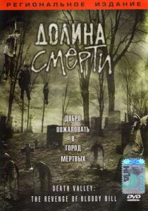 Долина смерти 2004