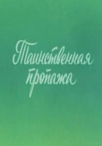 Ушастик. Таинственная пропажа 1982