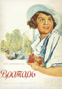 Вратарь 1936