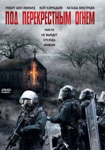 Под перекрестным огнем 1998
