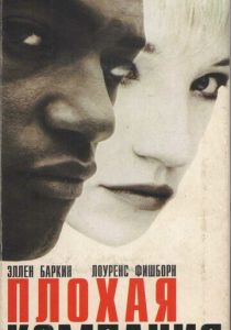 Плохая компания 1994