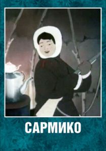 Сармико 1952