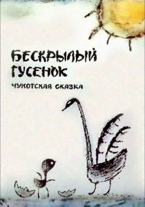 Бескрылый гусенок 1987