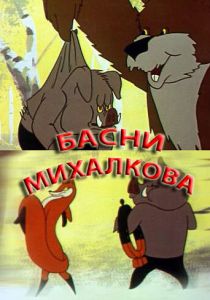 Басни С. Михалкова 1975