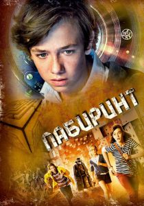 Лабиринт 2014