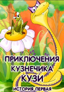 Приключения кузнечика Кузи 1990