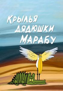 Крылья дядюшки Марабу 1969