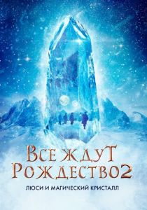 Все ждут Рождество 2: Люси и магический кристалл 2020