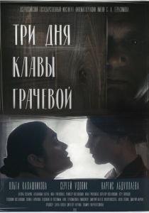 Три дня Клавы Грачёвой 2018