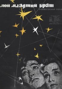 Мой младший брат 1962