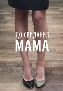 До свидания мама 2014