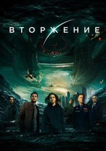 Вторжение 2019