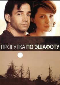 Прогулка по эшафоту 1992