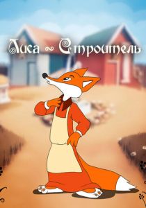 Лиса-строитель 1950