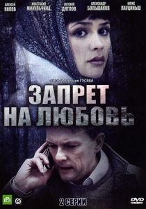Запрет на любовь 2008