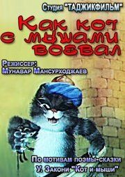 Как кот с мышами воевал 1986