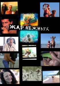 Дикий, дикий пляж. Жар нежных 2005