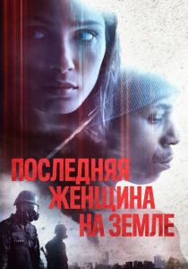 Последняя женщина на Земле 2019