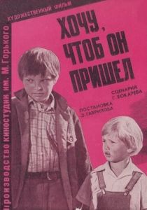 Хочу, чтоб он пришел 1981