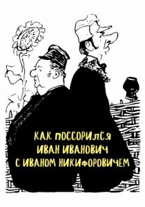 Как поссорился Иван Иванович с Иваном Никифоровичем 1959