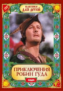 Приключения Робин Гуда 1938