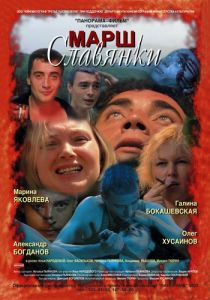 Марш славянки 2002