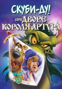 Скуби-Ду при дворе короля Артура 2021
