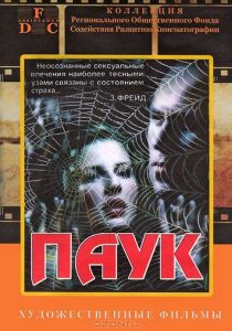 Паук 1992