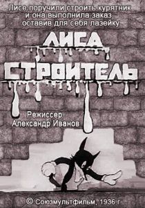 Лиса-строитель 1936