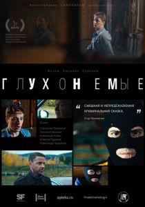 Глухонемые 2019