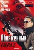 Обнаженный страх 2007