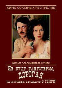 Не буду гангстером, дорогая 1978