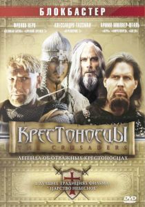 Крестоносцы 2001