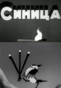 Синица 1944