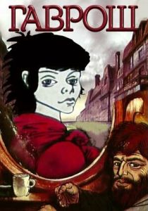 Гаврош 1986