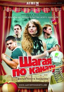 Шагая по канату 2012