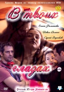 В твоих глазах 2011