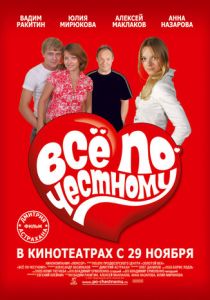 Всё по-честному 2007