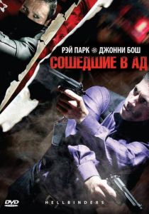 Сошедшие в Ад 2009
