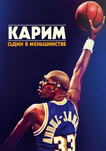 Карим: Один в меньшинстве 2015